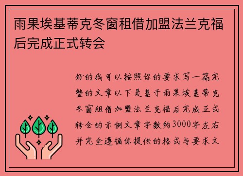雨果埃基蒂克冬窗租借加盟法兰克福后完成正式转会