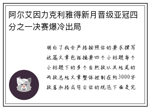 阿尔艾因力克利雅得新月晋级亚冠四分之一决赛爆冷出局
