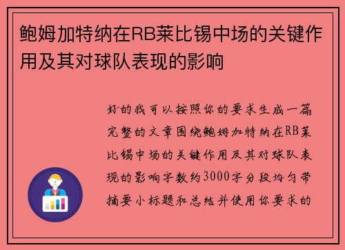 鲍姆加特纳在RB莱比锡中场的关键作用及其对球队表现的影响