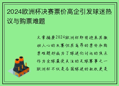 2024欧洲杯决赛票价高企引发球迷热议与购票难题
