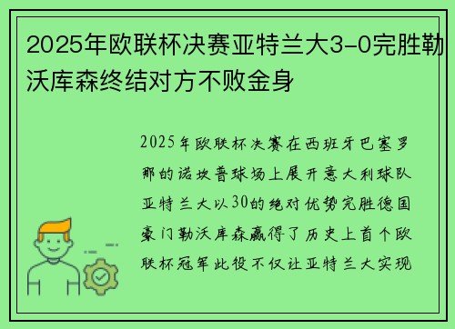 2025年欧联杯决赛亚特兰大3-0完胜勒沃库森终结对方不败金身