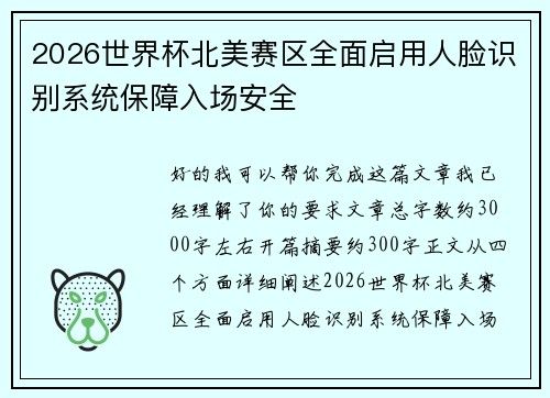 2026世界杯北美赛区全面启用人脸识别系统保障入场安全