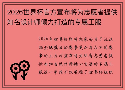 2026世界杯官方宣布将为志愿者提供知名设计师倾力打造的专属工服