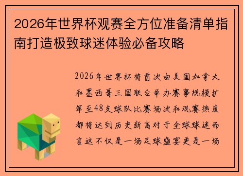 2026年世界杯观赛全方位准备清单指南打造极致球迷体验必备攻略