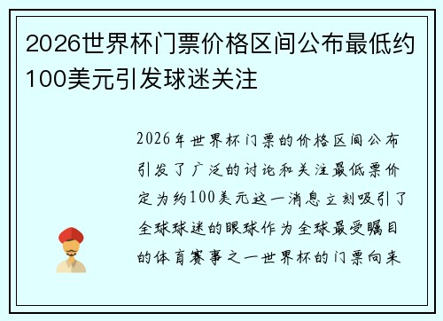 2026世界杯门票价格区间公布最低约100美元引发球迷关注