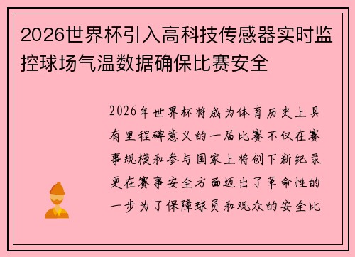 2026世界杯引入高科技传感器实时监控球场气温数据确保比赛安全