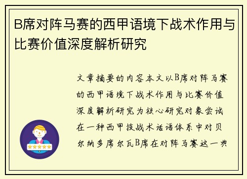 B席对阵马赛的西甲语境下战术作用与比赛价值深度解析研究