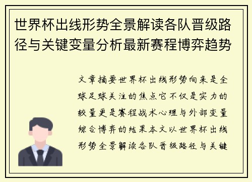 世界杯出线形势全景解读各队晋级路径与关键变量分析最新赛程博弈趋势