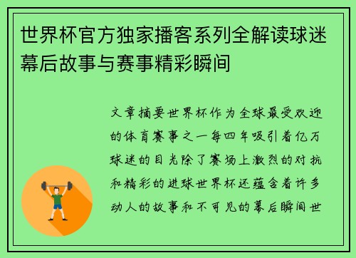 世界杯官方独家播客系列全解读球迷幕后故事与赛事精彩瞬间