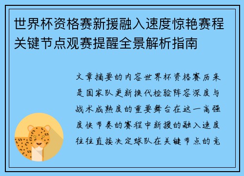 世界杯资格赛新援融入速度惊艳赛程关键节点观赛提醒全景解析指南
