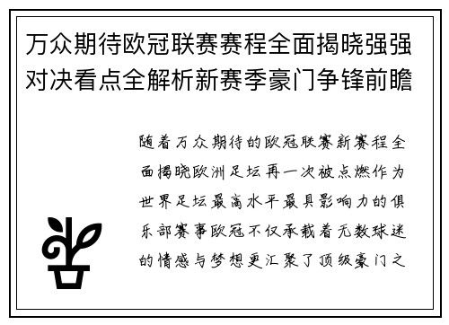 万众期待欧冠联赛赛程全面揭晓强强对决看点全解析新赛季豪门争锋前瞻 万众期待欧冠联赛赛程全面揭晓强强对决看点全解析新赛季豪门争锋前瞻
