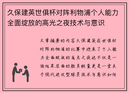 久保建英世俱杯对阵利物浦个人能力全面绽放的高光之夜技术与意识