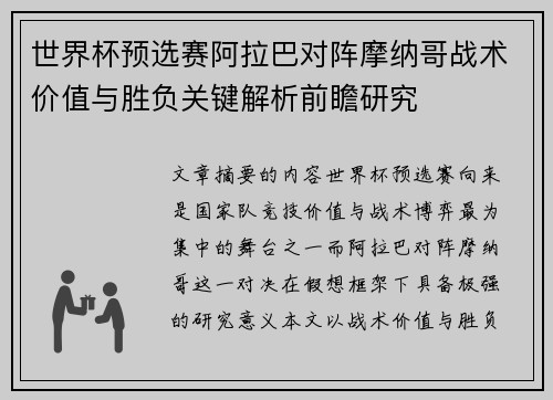 世界杯预选赛阿拉巴对阵摩纳哥战术价值与胜负关键解析前瞻研究