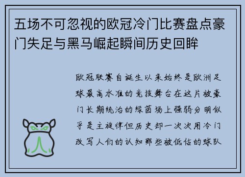 五场不可忽视的欧冠冷门比赛盘点豪门失足与黑马崛起瞬间历史回眸