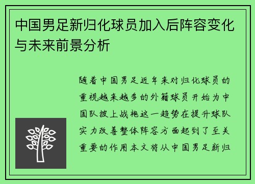 中国男足新归化球员加入后阵容变化与未来前景分析