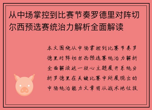 从中场掌控到比赛节奏罗德里对阵切尔西预选赛统治力解析全面解读