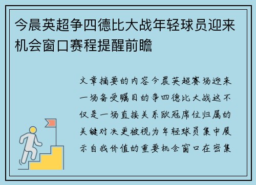 今晨英超争四德比大战年轻球员迎来机会窗口赛程提醒前瞻