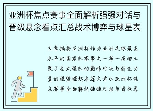 亚洲杯焦点赛事全面解析强强对话与晋级悬念看点汇总战术博弈与球星表现
