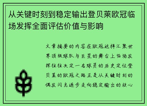 从关键时刻到稳定输出登贝莱欧冠临场发挥全面评估价值与影响