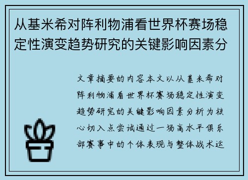 从基米希对阵利物浦看世界杯赛场稳定性演变趋势研究的关键影响因素分析