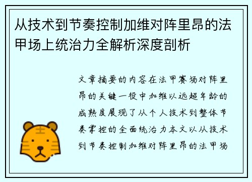 从技术到节奏控制加维对阵里昂的法甲场上统治力全解析深度剖析