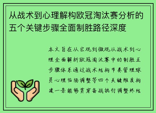 从战术到心理解构欧冠淘汰赛分析的五个关键步骤全面制胜路径深度