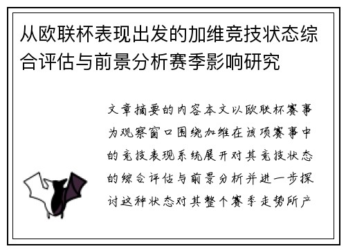 从欧联杯表现出发的加维竞技状态综合评估与前景分析赛季影响研究