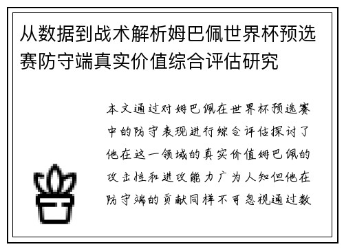 从数据到战术解析姆巴佩世界杯预选赛防守端真实价值综合评估研究