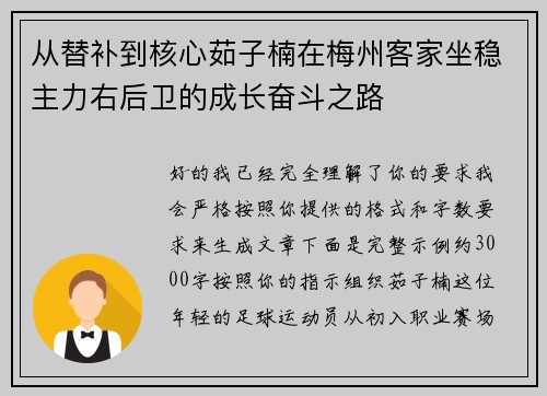 从替补到核心茹子楠在梅州客家坐稳主力右后卫的成长奋斗之路