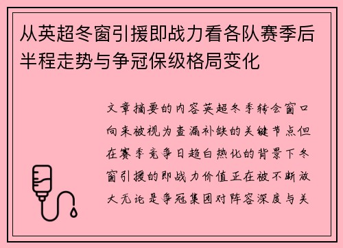 从英超冬窗引援即战力看各队赛季后半程走势与争冠保级格局变化