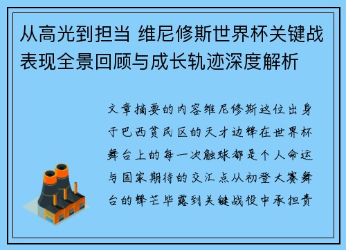 从高光到担当 维尼修斯世界杯关键战表现全景回顾与成长轨迹深度解析