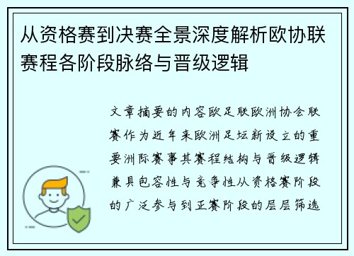 从资格赛到决赛全景深度解析欧协联赛程各阶段脉络与晋级逻辑