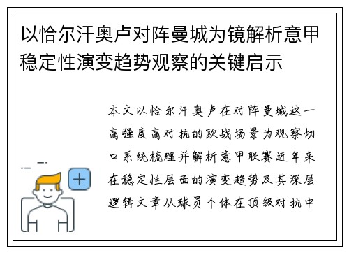 以恰尔汗奥卢对阵曼城为镜解析意甲稳定性演变趋势观察的关键启示