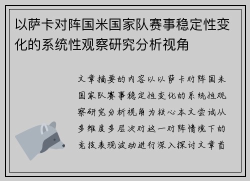以萨卡对阵国米国家队赛事稳定性变化的系统性观察研究分析视角