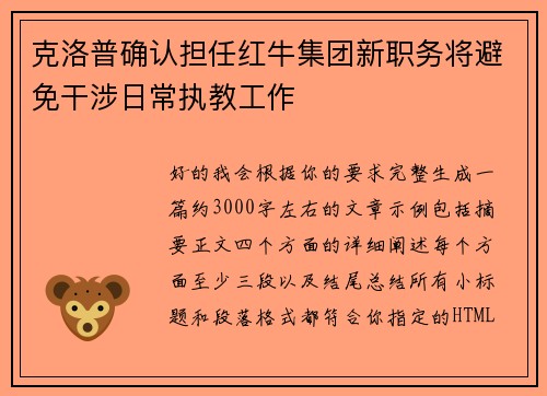 克洛普确认担任红牛集团新职务将避免干涉日常执教工作