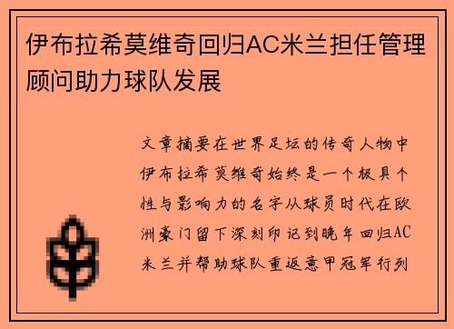 伊布拉希莫维奇回归AC米兰担任管理顾问助力球队发展