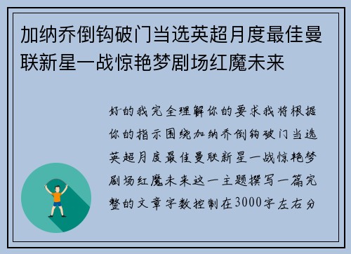 加纳乔倒钩破门当选英超月度最佳曼联新星一战惊艳梦剧场红魔未来