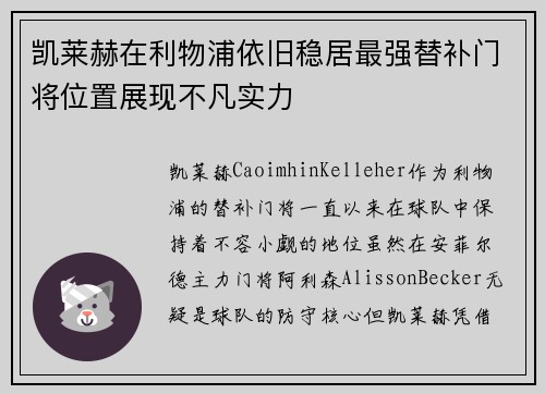凯莱赫在利物浦依旧稳居最强替补门将位置展现不凡实力