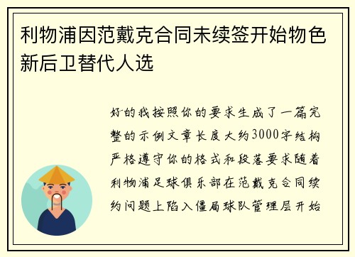 利物浦因范戴克合同未续签开始物色新后卫替代人选