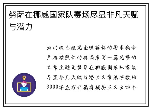 努萨在挪威国家队赛场尽显非凡天赋与潜力