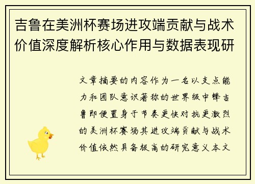 吉鲁在美洲杯赛场进攻端贡献与战术价值深度解析核心作用与数据表现研究