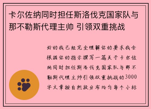 卡尔佐纳同时担任斯洛伐克国家队与那不勒斯代理主帅 引领双重挑战