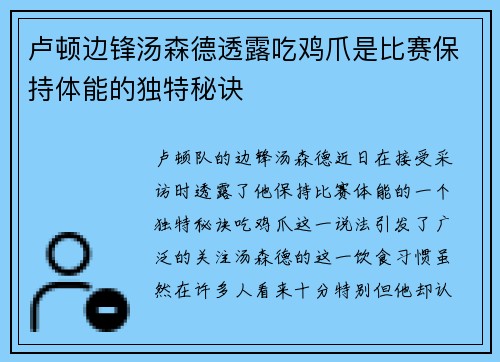 卢顿边锋汤森德透露吃鸡爪是比赛保持体能的独特秘诀