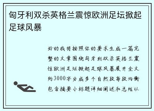 匈牙利双杀英格兰震惊欧洲足坛掀起足球风暴