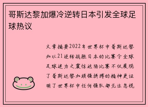 哥斯达黎加爆冷逆转日本引发全球足球热议