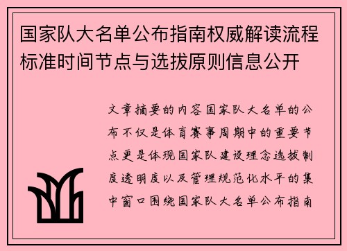 国家队大名单公布指南权威解读流程标准时间节点与选拔原则信息公开