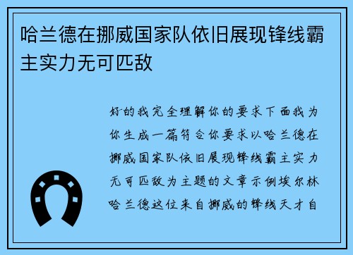 哈兰德在挪威国家队依旧展现锋线霸主实力无可匹敌