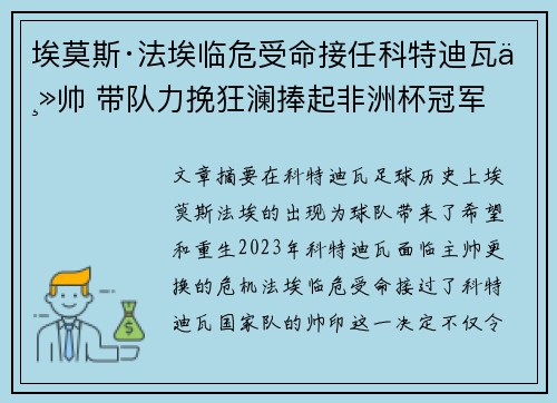 埃莫斯·法埃临危受命接任科特迪瓦主帅 带队力挽狂澜捧起非洲杯冠军