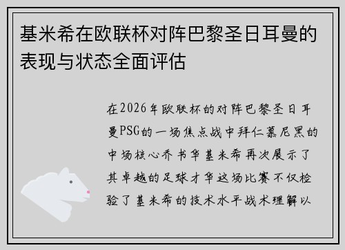基米希在欧联杯对阵巴黎圣日耳曼的表现与状态全面评估