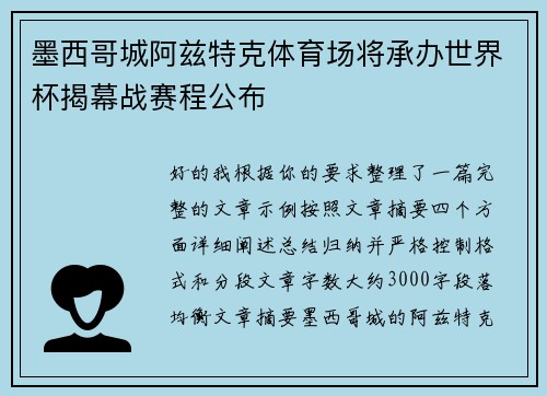 墨西哥城阿兹特克体育场将承办世界杯揭幕战赛程公布